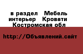  в раздел : Мебель, интерьер » Кровати . Костромская обл.